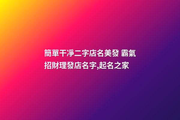 簡單干凈二字店名美發 霸氣招財理發店名字,起名之家-第1張-店鋪起名-玄機派